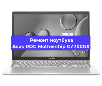 Ремонт ноутбука Asus ROG Mothership GZ700GX в Краснодаре